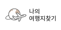나의 여행지찾기