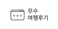 우수 여행후기